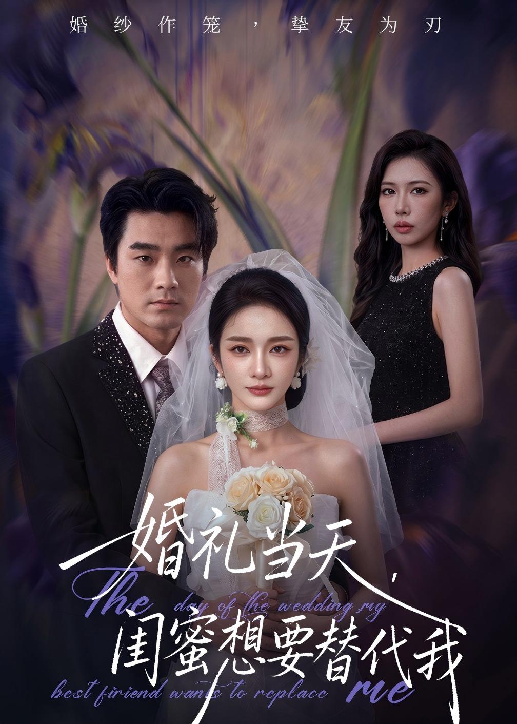 婚礼当天，闺蜜想要替代我封面