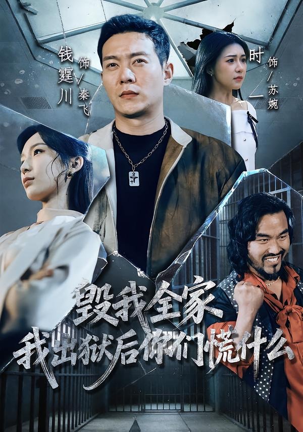 毁我全家，我出狱后你们慌什么封面