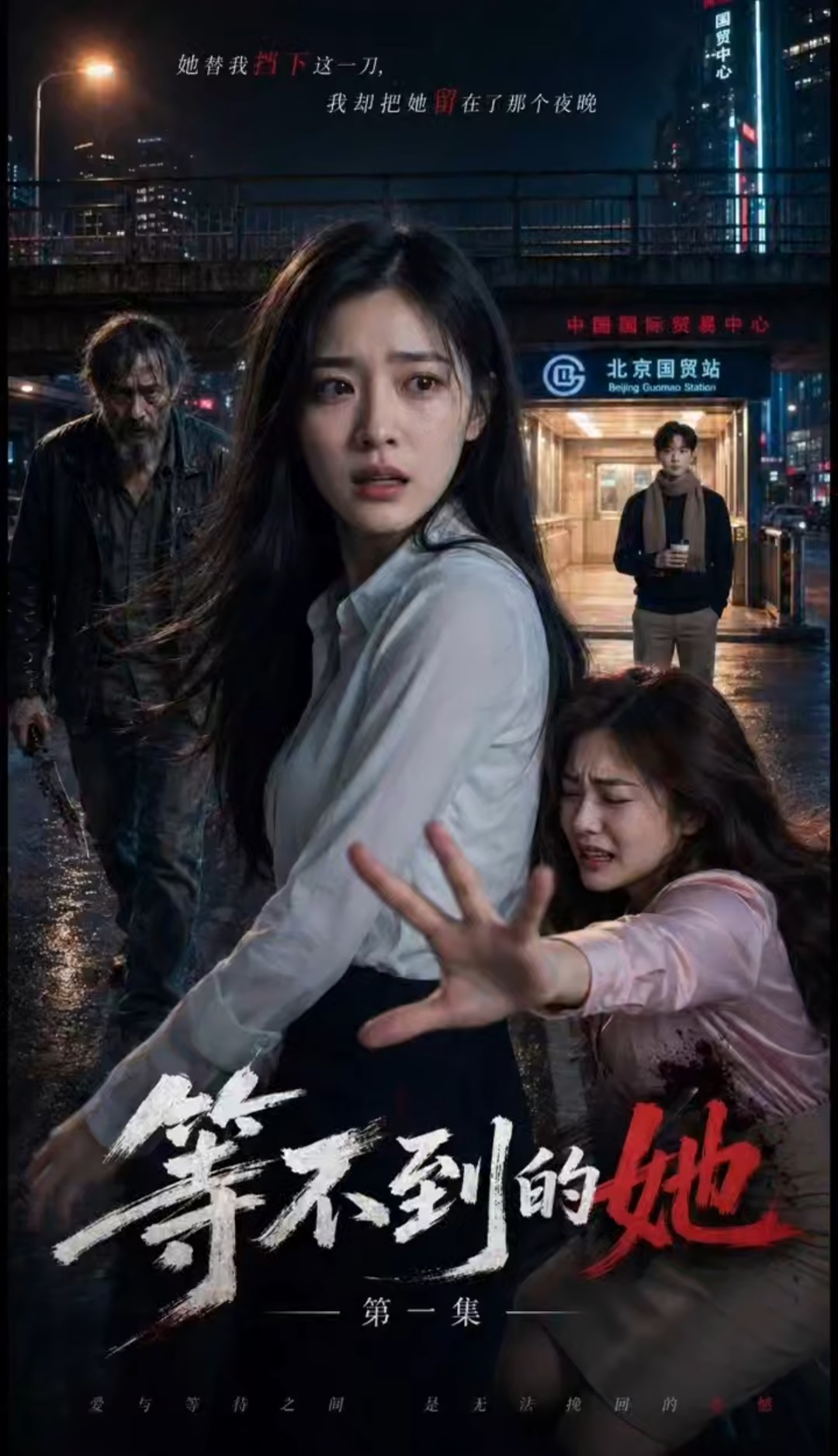 等不到的她 · 第1集