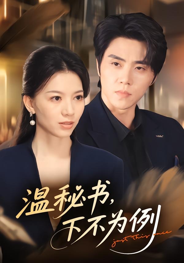 温秘书，下不为例封面