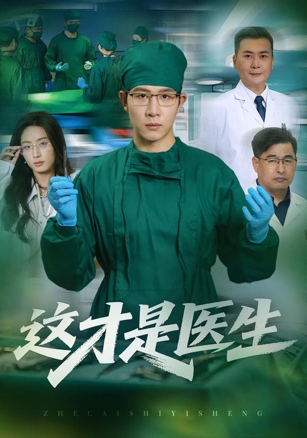 这才是医生封面