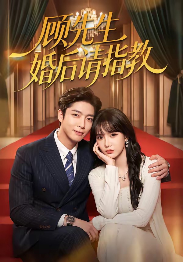 顾先生婚后请指教封面