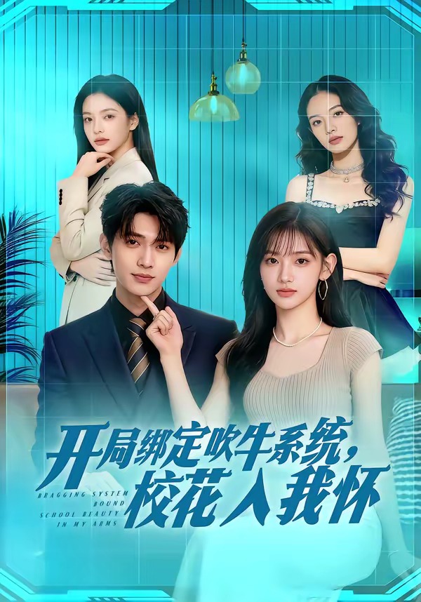 开局绑定吹牛系统，校花入我怀封面