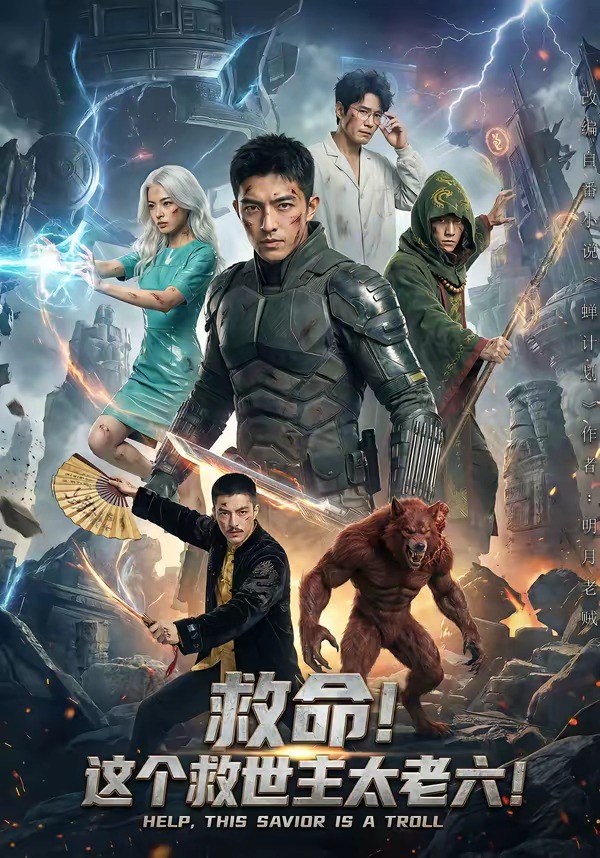 救命！这个救世主太老六!封面