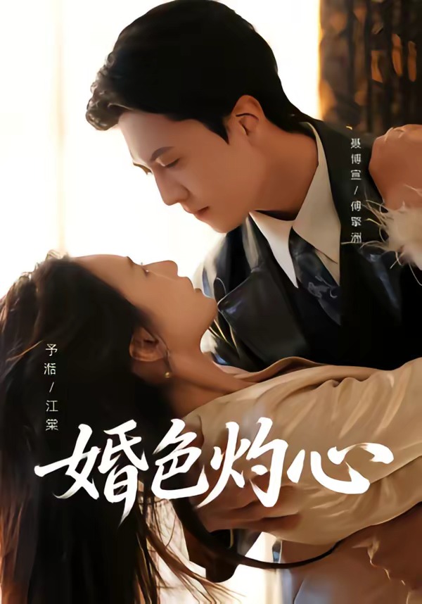 婚色灼心封面