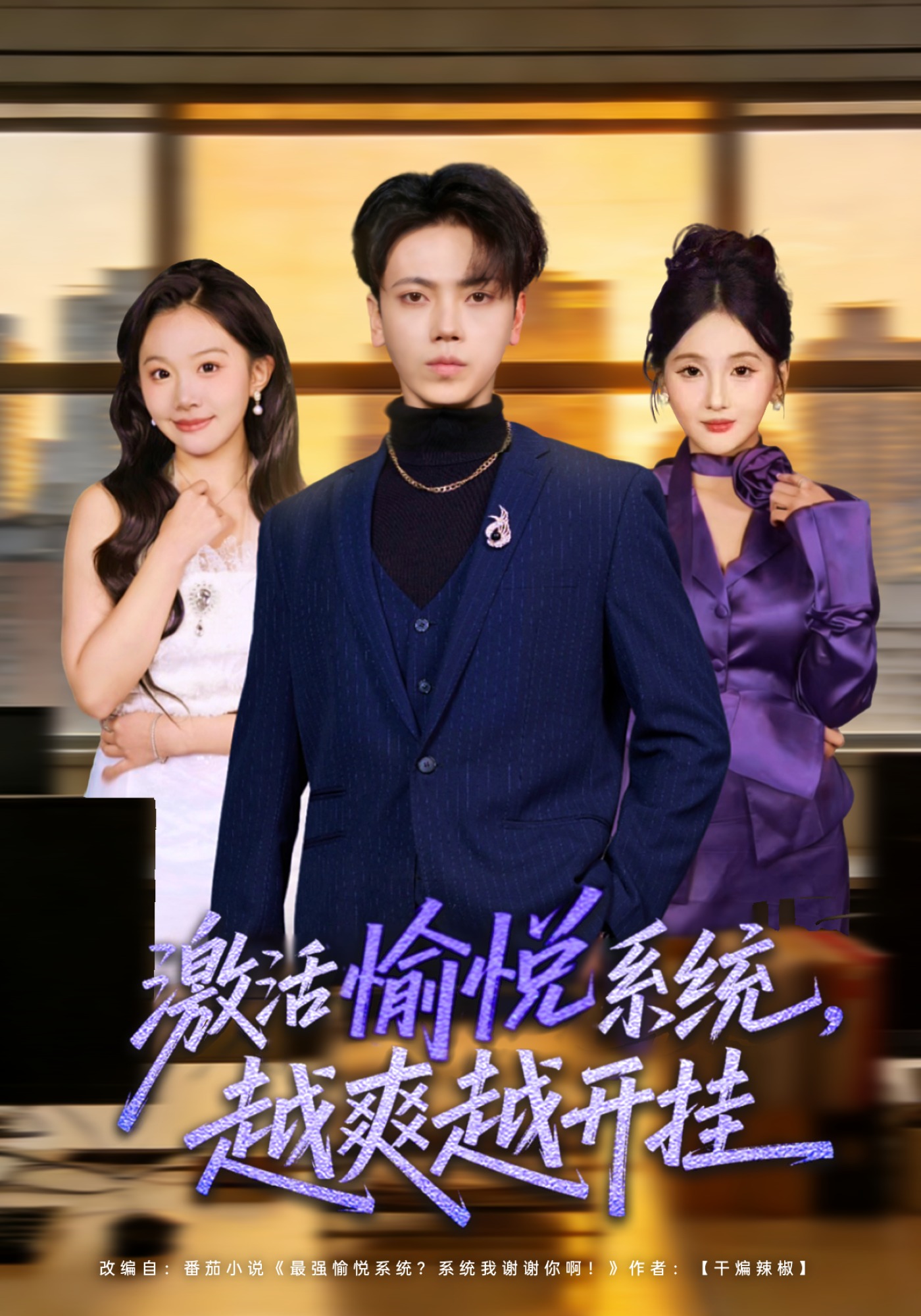激活愉悦系统，越爽越开挂 · 第19集