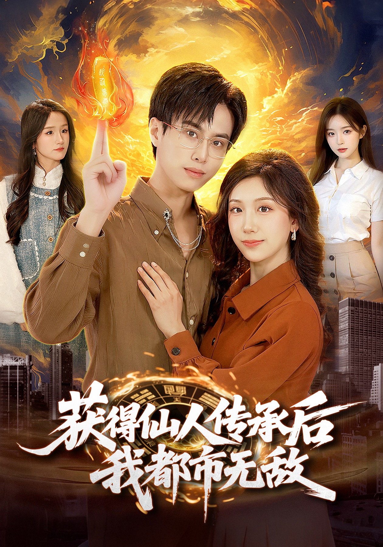 获得仙人传承后，我都市无敌封面