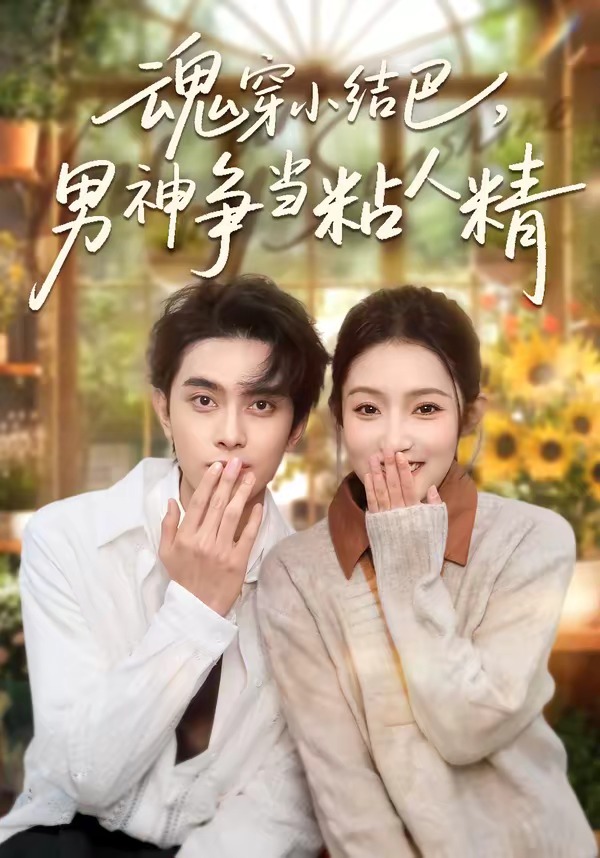 魂穿小结巴，男神争当粘人精 · 第65集