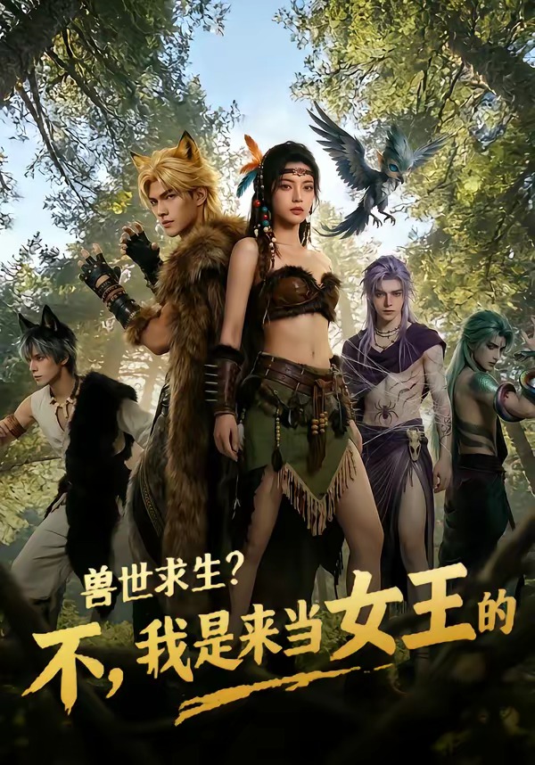 兽世求生？不，我是来当女王的 · 第67集
