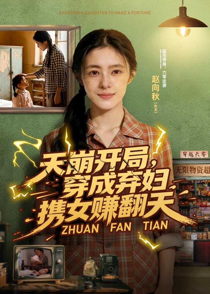 天崩开局，穿成弃妇携女赚翻天 · 第1集