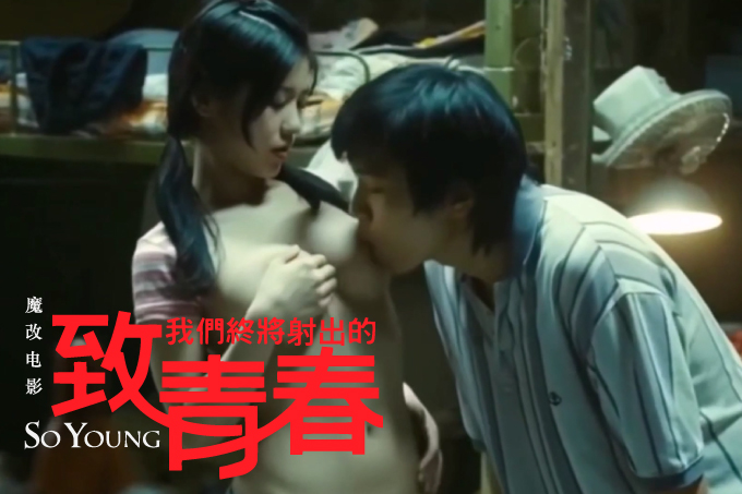 魔改电视剧 上《致我们终将逝去的青春》赵又廷杨子姗韩庚等，校园淫乱性爱往事！封面