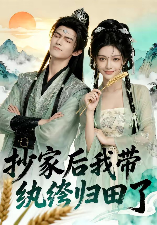 抄家后我带纨绔归田了 · 第24集