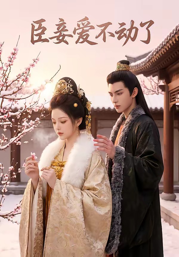 臣妾爱不动了封面