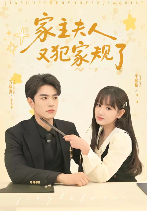 家主夫人又犯家规了封面