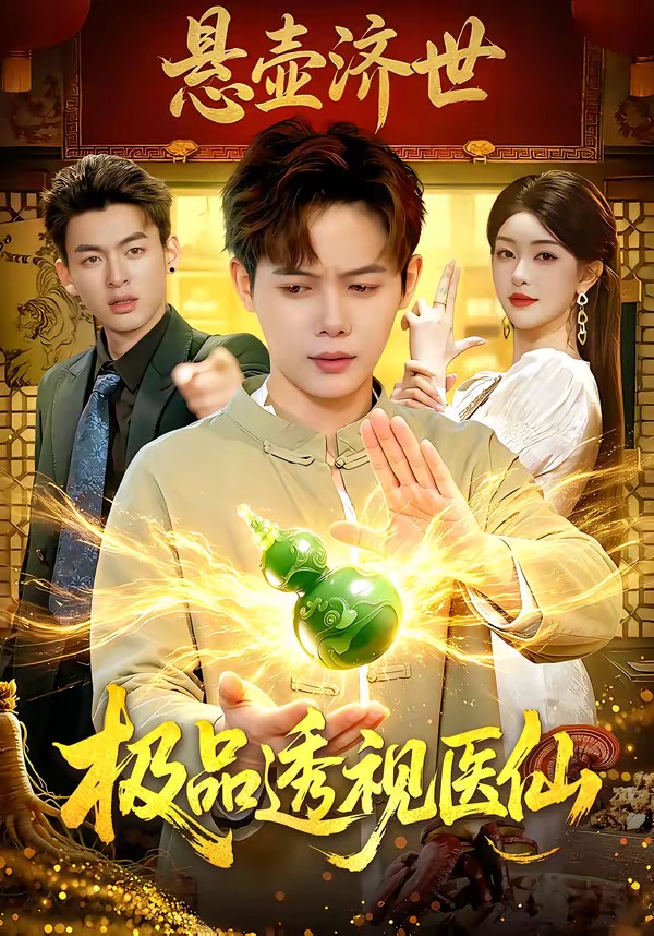 极品透视医仙 · 第71集