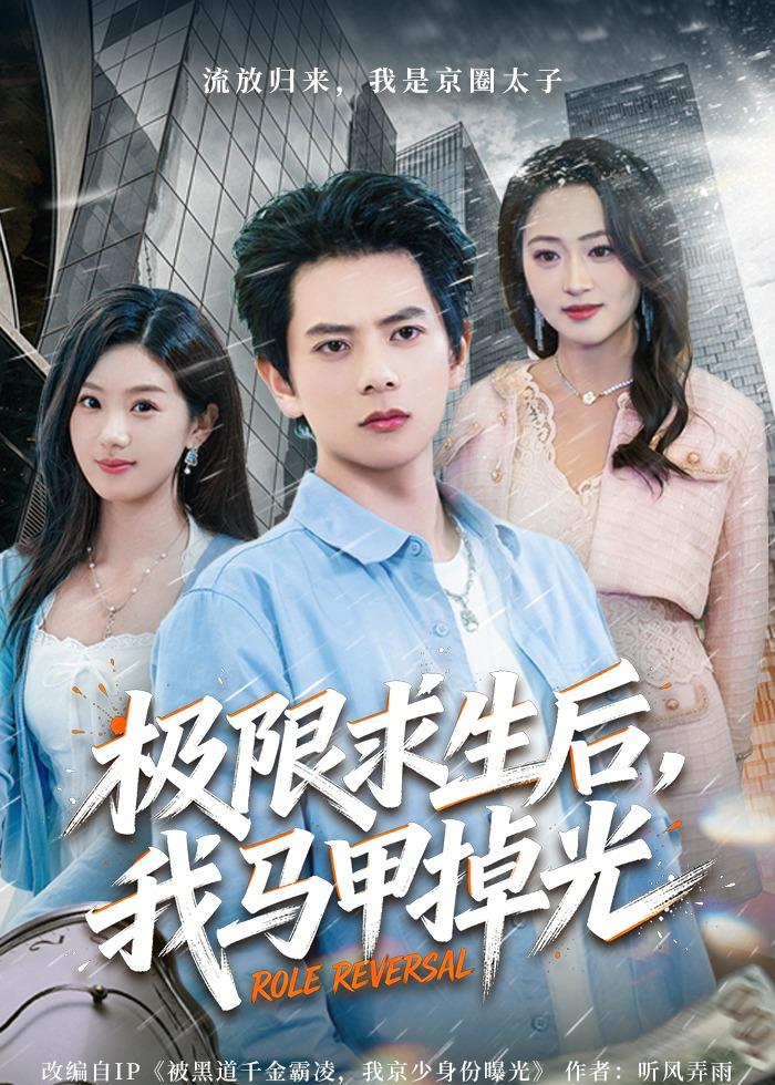 极限求生后，我马甲掉光封面