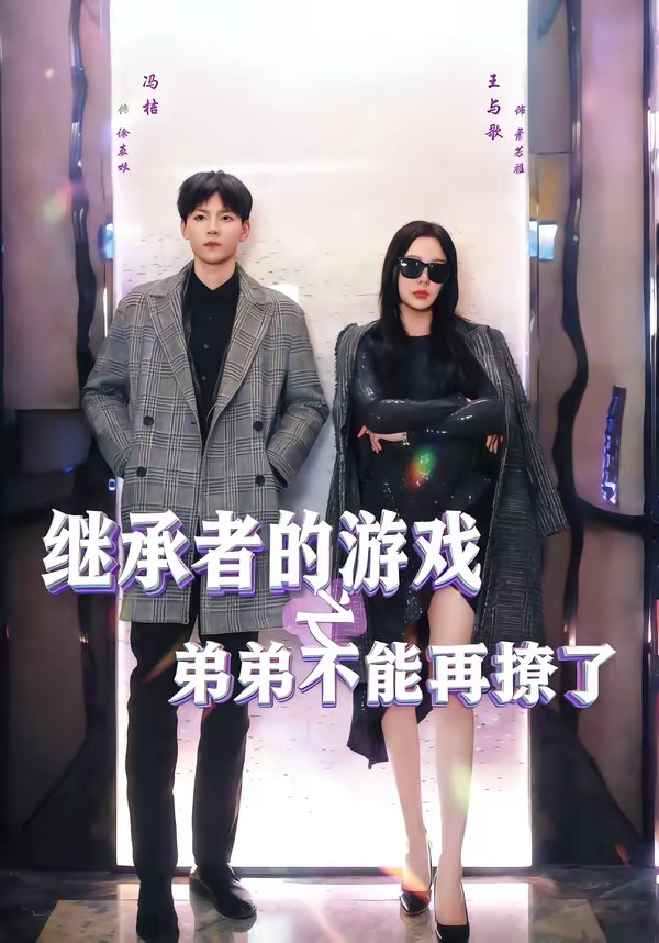 继承者的游戏之弟弟不能再撩了封面