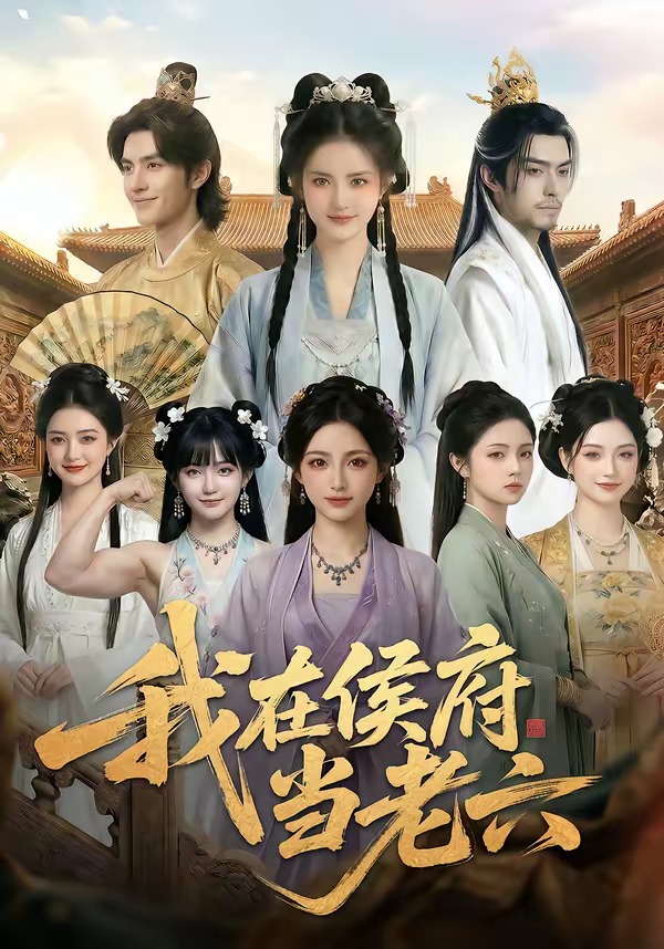 我在侯府当老六 · 第52集