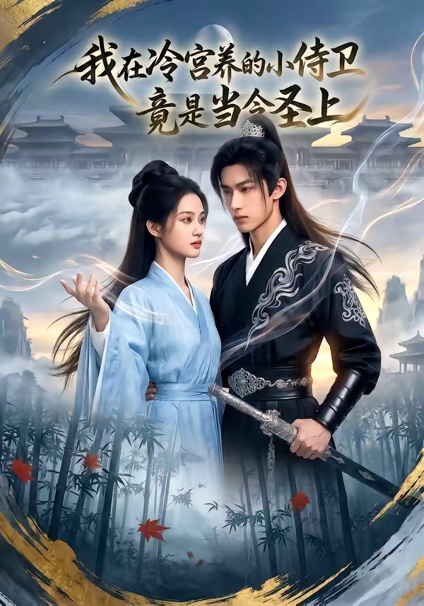 我在冷宫养的小侍卫竟是当今圣上 · 第27集