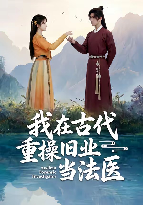 我在古代重操旧业当法医 · 第1集