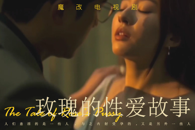 魔改电影《玫瑰的性爱故事》国民女神刘亦菲，激情后入骑乘口交一站封神！封面