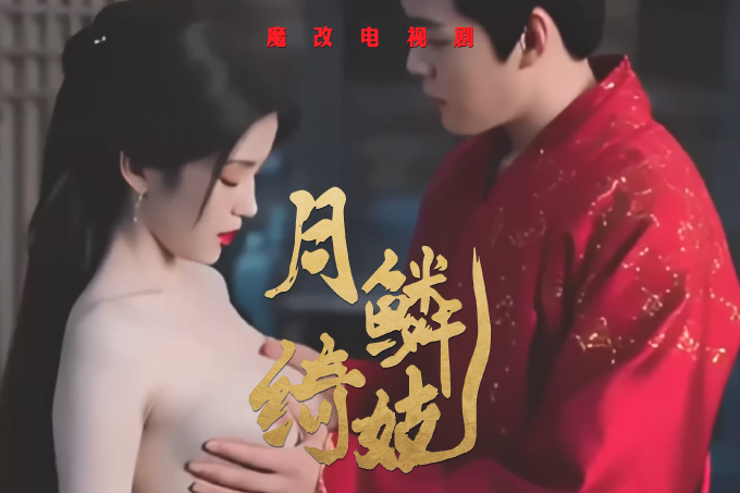 魔改电视剧《月鳞绮纪》妖狐鞠婧祎陈都灵淫乱江湖 互揉巨乳后入骑乘狂干！封面