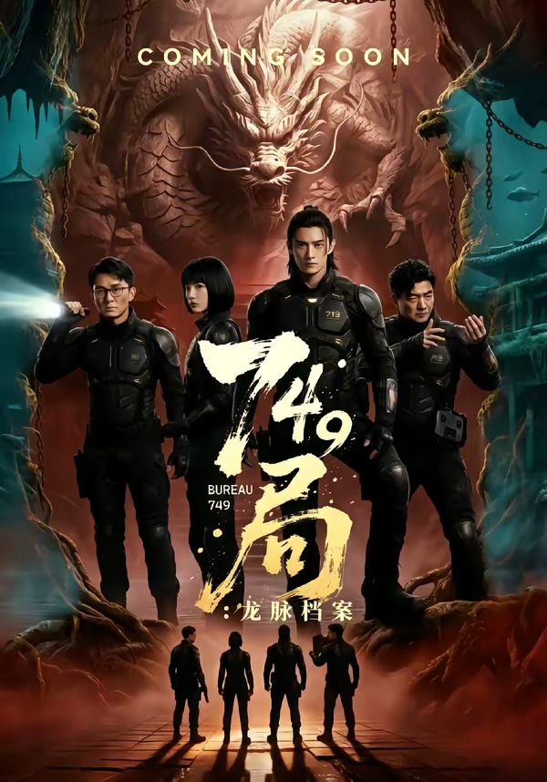749局：龙脉档案封面