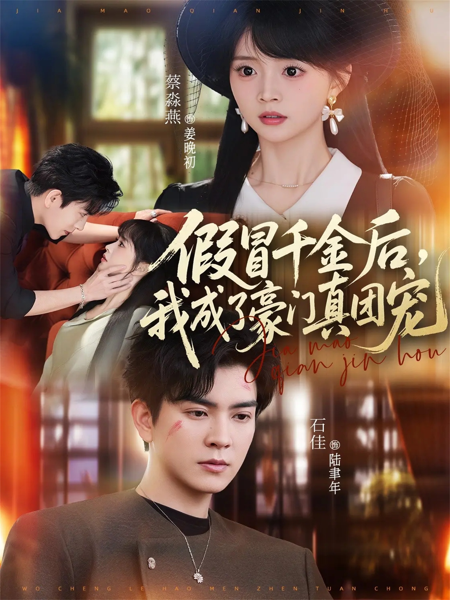 假冒千金后，我成了豪门真团宠封面