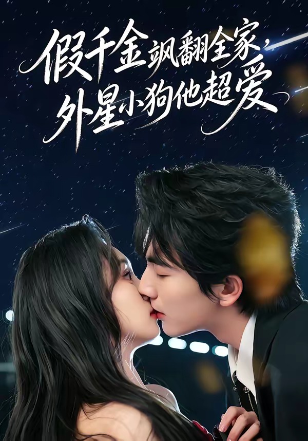 假千金飒翻全家，外星小狗他超爱封面