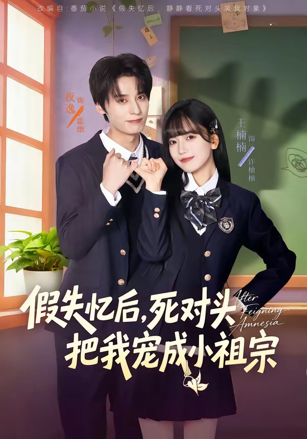 假失忆后，死对头把我宠成小祖宗封面