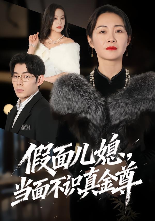 假面儿媳当面不识真金尊封面