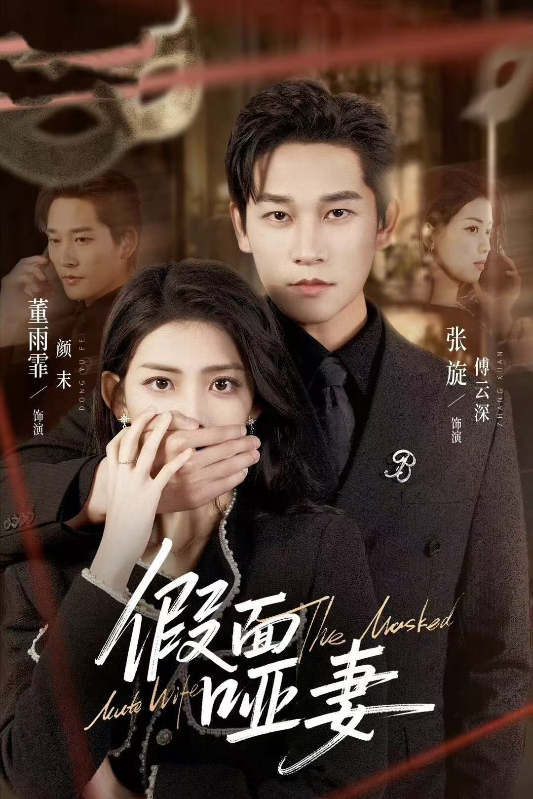 假面哑妻封面
