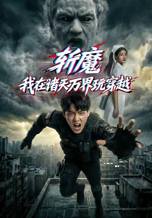 斩魔：我在诸天万界玩穿越 · 第34集