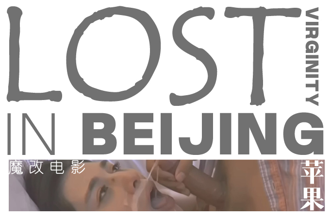 魔改电影《苹果》爆改无删减，范冰冰早期三级情色作品！封面