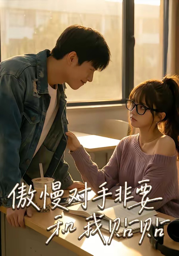 傲慢对手非要和我贴贴封面