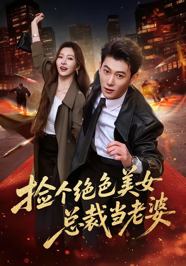 捡个绝色美女总裁当老婆封面