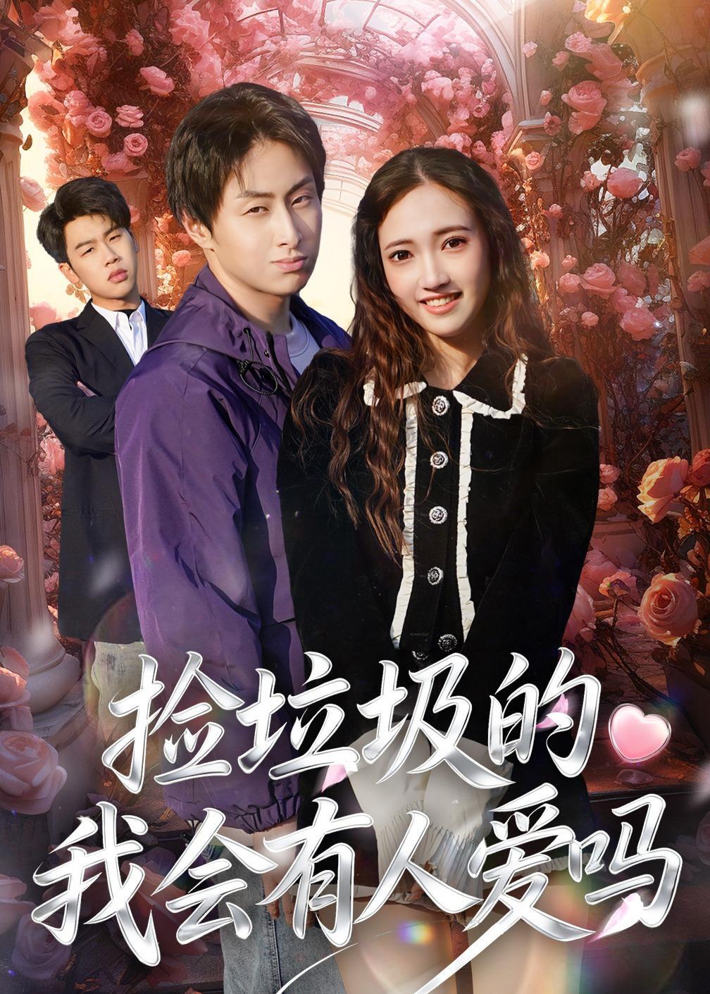 捡垃圾的我会有人爱吗封面