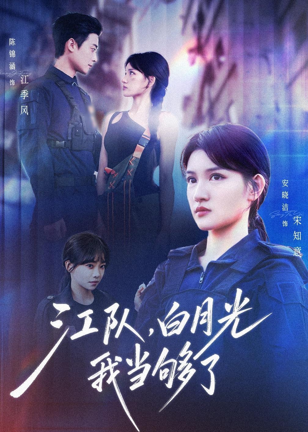 江队，白月光我当够了封面