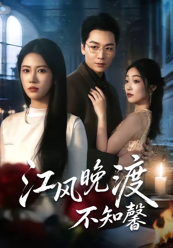江风晚渡不知馨 · 第34集