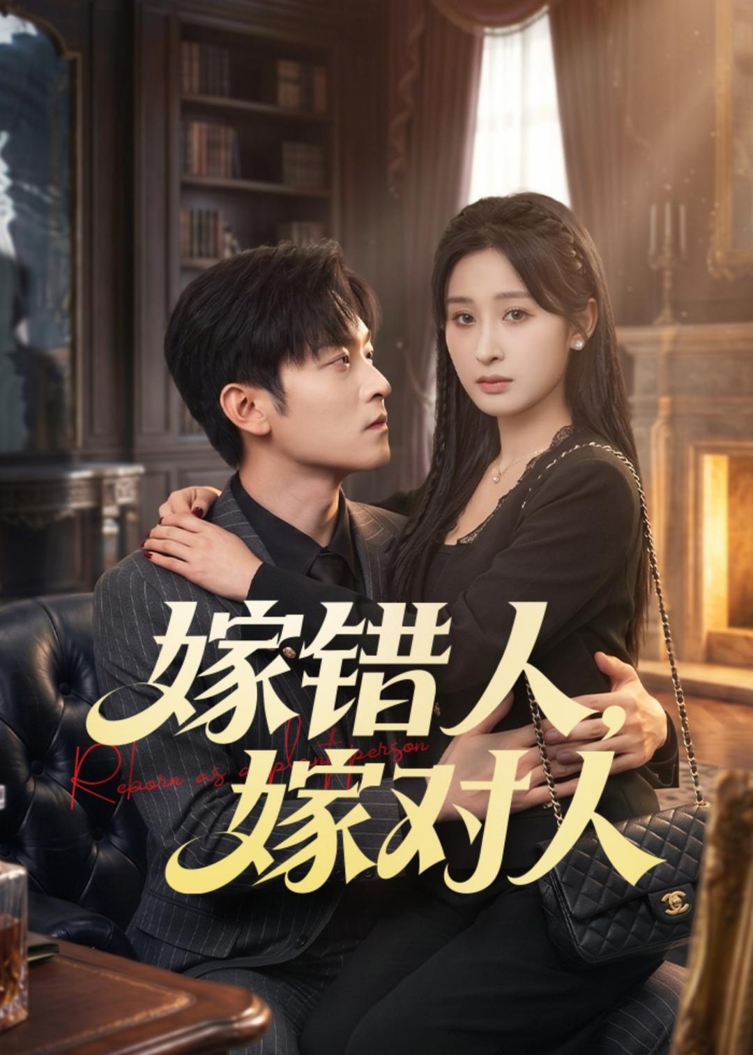 嫁错人，嫁对人封面