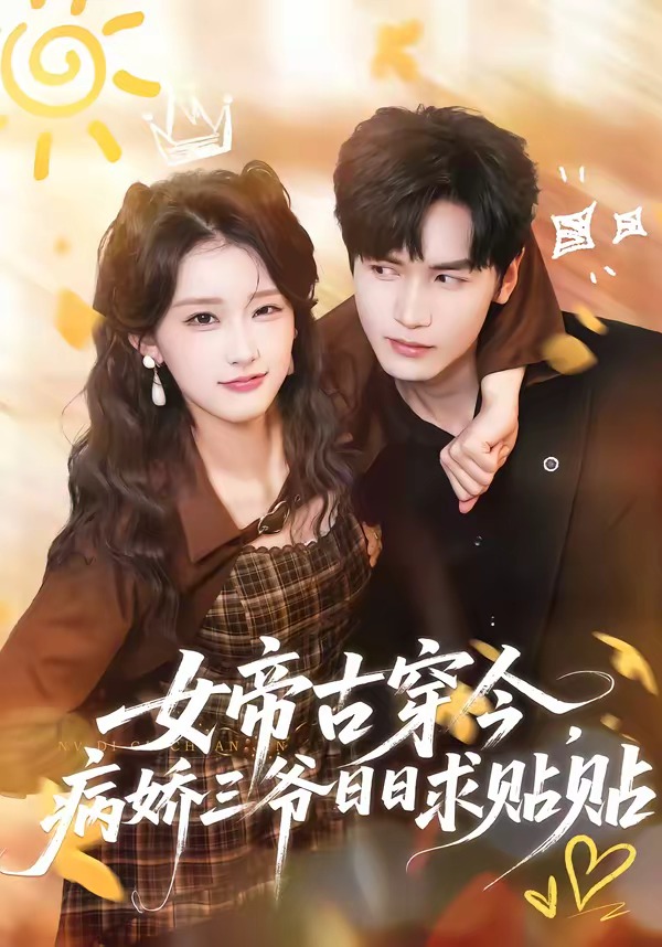 女帝古穿今，病娇三爷日日求贴贴 · 第60集