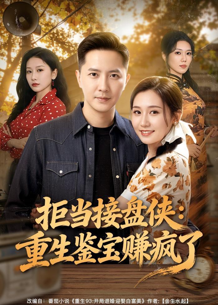 拒当接盘侠：重生鉴宝赚疯了 · 第30集