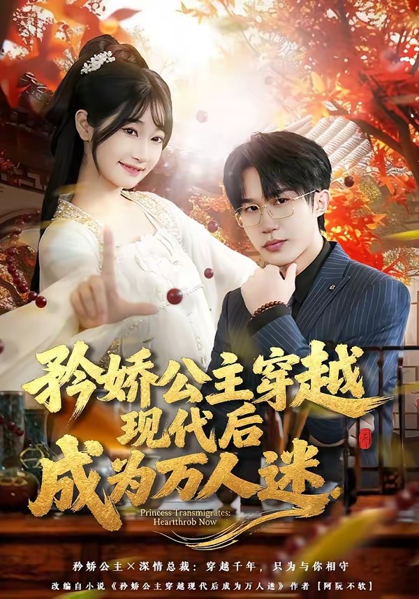 矜娇公主穿越现代后成为万人迷 · 第53集