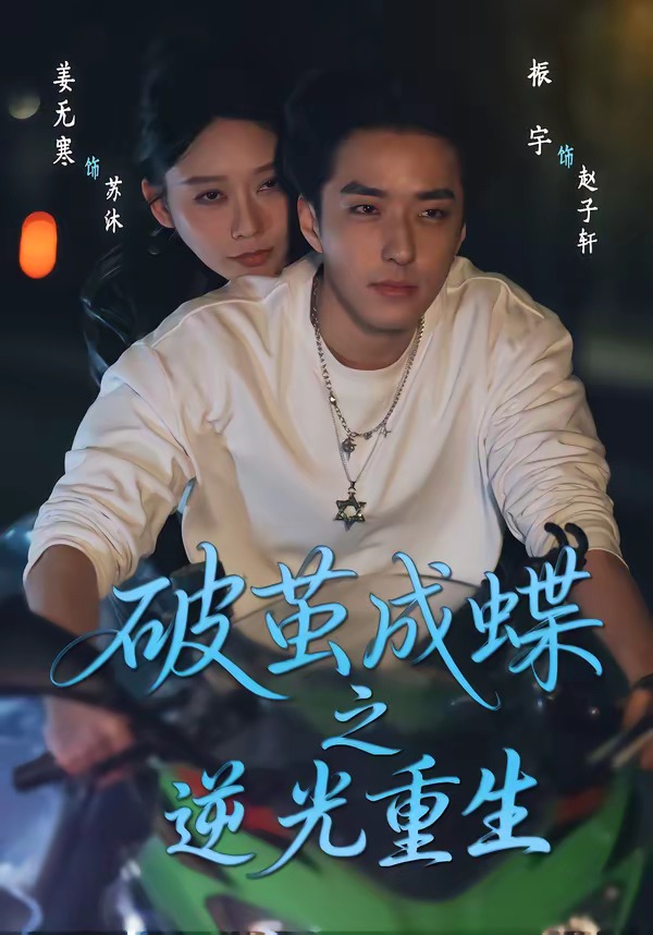 破茧成蝶之逆光重生 · 第52集