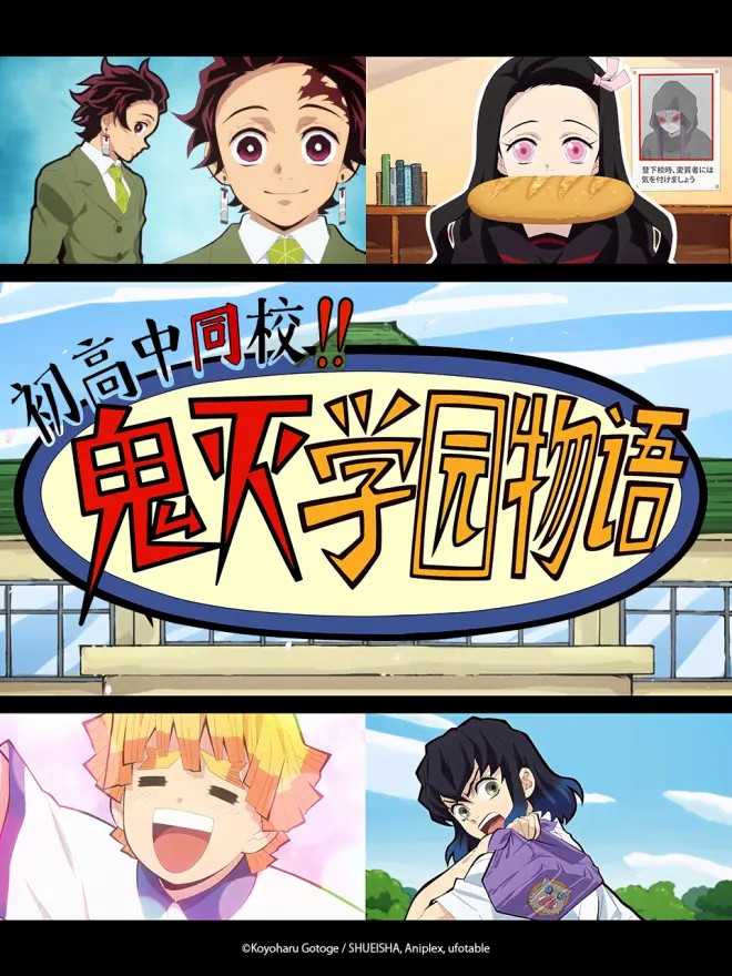 初高中同校！！鬼灭学园物语封面