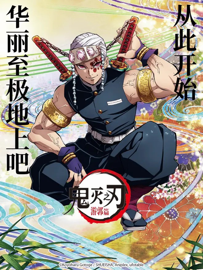 鬼灭之刃 游郭篇封面