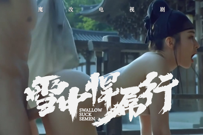 魔改电视剧《雪中悍刀行》北凉世子徐凤年游江湖，遇清冷姜泥（李庚希饰）成痴缠骚货！封面