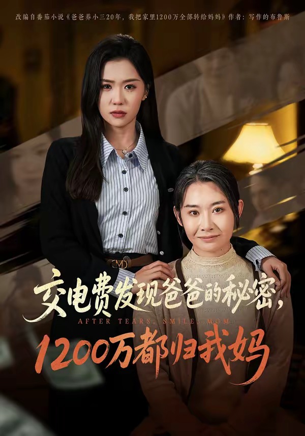 交电费发现爸爸的秘密1200万都归我妈封面