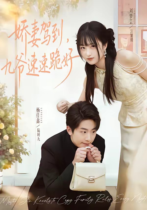 娇妻驾到，九爷速速跪好 · 第5集