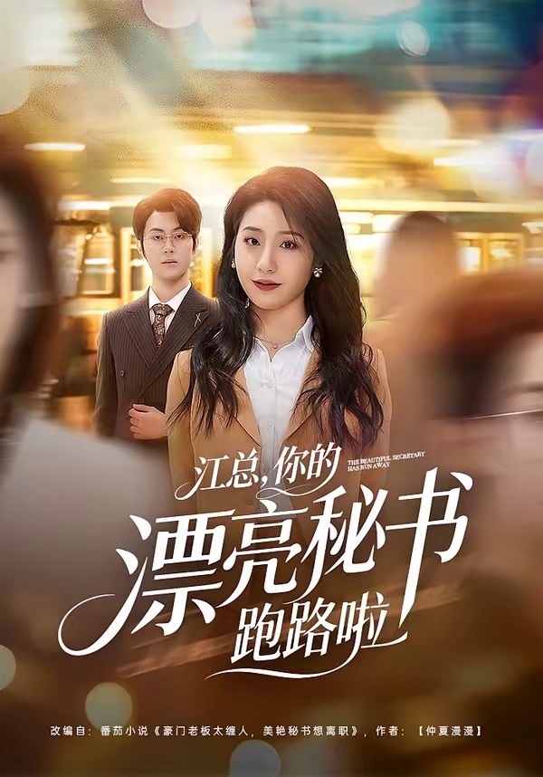 江总，你的漂亮秘书跑路啦封面
